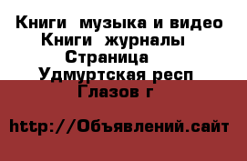 Книги, музыка и видео Книги, журналы - Страница 2 . Удмуртская респ.,Глазов г.